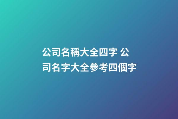 公司名稱大全四字 公司名字大全參考四個字